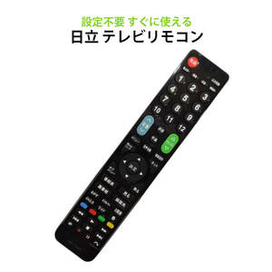 日立 Wooo テレビ 互換 リモコン 設定不要 日立製作所 HITACHI 専用 地デジ BS CS デジタル 地上波 液晶テレビ Woooリンク 日本語説明書付 