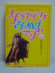 タカラヅカおっかけマップAgain ★ 宝塚歌劇研究会 ◆ ガイドブック 周辺地図 宝塚大劇場 年表 栄光とスキャンダルの歴史 伝説のジェンヌ