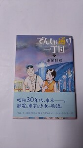 2410-19池田邦彦「でんしゃ通り1丁目②サイン本（記名入）」日本文芸社初版帯付未読本