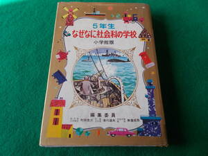 【なぜなに社会科の学校　５年生】無着成恭　他/昭和４５年/小学館版