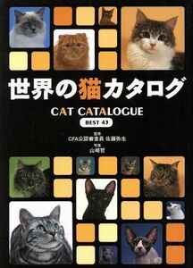 世界の猫カタログ　ＢＥＳＴ４３ Ｂｅｓｔ　４３／佐藤弥生,山崎哲