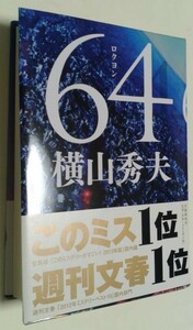 横山秀夫 ６４ーロクヨンー