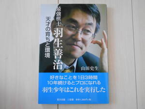 最強棋士 羽生善治　天才の育ちと環境　　　将棋