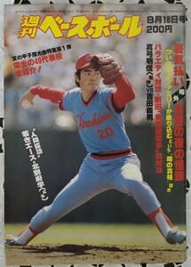 週刊ベースボール 表紙 北別府学 背番号20 人間探訪 若きエース 昭和55年8月18日号 1980年