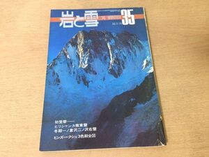 ●K255●岩と雪●35●1974年冬●アンデスアルプス1973年登攀ヒリシャンカ南東壁冬季谷川岳一ノ倉沢二ノ沢右壁ヒンズークシャ3色刷全図●即