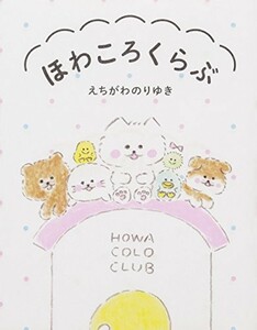 ほわころくらぶ/えちがわのりゆき■22121-40022-YY19