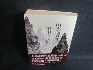 山本周五郎　甲州小説集　シミ大・日焼け強/ACZE