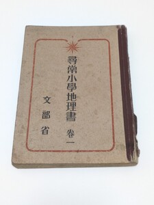 尋常小学地理書 巻一 文部省 昭和15年 戦前教科書 尋常小学校 日本書籍株式会社 日本地理 千島列島 北方領土 樺太 大日本帝国