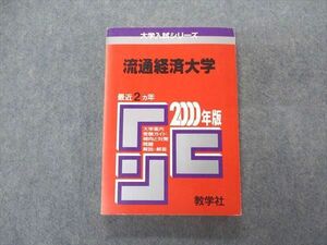 VT04-047 教学社 赤本 流通経済大学 2000年度 最近2ヵ年 大学入試シリーズ 問題と対策 19m1D