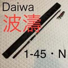 美品　ダイワ　Daiwa 波濤　1-45 .N はとう　磯竿