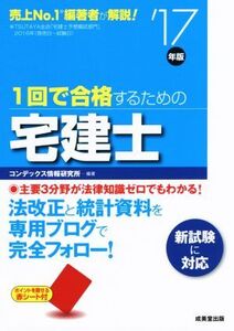 1回で合格するための宅建士(’17年版)/コンデックス情報研究所(著者)