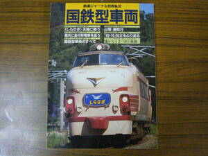 ●国鉄型車両 （鉄道ジャーナル別冊 No.32）