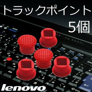 【送料込】 新品 5個 レノボ Lenovo ThinkPad用 トラックポイント