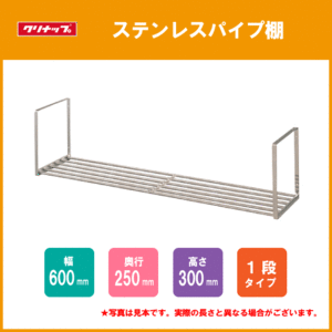 ステンレスパイプ棚 1段タイプ 幅：60cm 1SPT-60 クリナップ