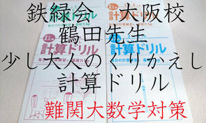 鉄緑会　大阪校　鶴田先生　高3数学　少し大人のくりかえし計算ドリル　数学ⅠAⅡB　駿台　鉄緑会　河合塾　東進　東大京大　Z会