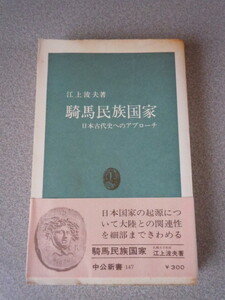 騎馬民族国家　江上波夫　中公新書