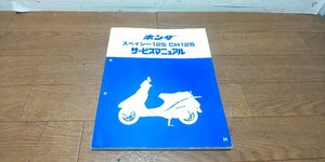 ホンダ　スぺイシー125　CH125　JF03　サービスマニュアル　サービスガイド　配線図　S62-1　A35008701H