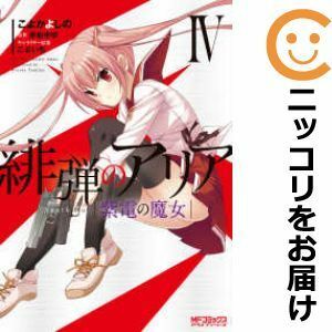 【584317】緋弾のアリア 紫電の魔女 全巻セット【1-4巻セット・以下続巻】こよかよしの月刊コミックアライブ