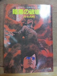 暗黒の破壊王　　　　　清水義範　　　　　初版　　カバ　　　　　　ソノラマ文庫