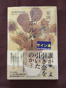 即決☆原田マハ『リボルバー』初版・帯・サイン・未読の極美・未開封品