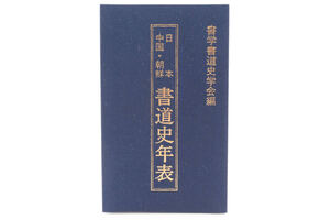 お５４６◎日本　中国・朝鮮　書道史年表　編集:書学書道史学会・編集局　発行:株式会社萱原書房　1999年◎