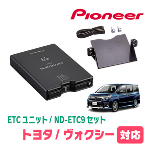 ヴォクシー(80系・H26/1～R3/12)用　PIONEER / ND-ETC9+AD-Y102ETC　ETC本体+取付キット　Carrozzeria正規品販売店