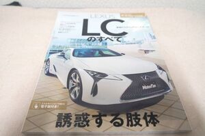 本 レクサス LCのすべて モーターファン別冊 第552弾