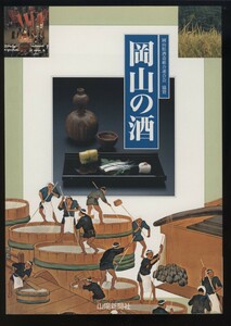 岡山の酒　岡山県酒造組合連合会協賛 山陽新聞社発行 1997年　 検:備中杜氏の吟醸酒造り 岡山の酒蔵 酒造会社 酒米 日本酒 清酒 備前焼徳利