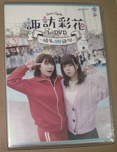 DVD★「諏訪彩花 1stDVD ～晴れ時々絶叫～」　諏訪彩花、松田颯水、未開封