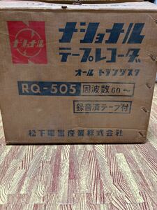 ナショナル　テープレコーダ　オールトランジスタ　RQ-505 松下電器　昭和レトロ　当時物　レア　希少　外箱あり　動作品　オープンリール