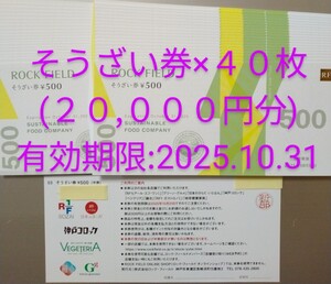 【即決】株式会社ロック・フィールド　株主優待そうざい券 20,000円分（500円券ｘ40枚)　ROCK FIELD 惣菜