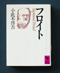 「フロイト」 ◆小此木啓吾（講談社学術文庫）　