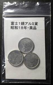 富士１銭アルミ貨・昭和１８年（３枚）