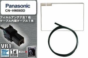 フィルムアンテナ ケーブル セット 地デジ パナソニック Panasonic 用 CN-HW860D 対応 ワンセグ フルセグ VR1