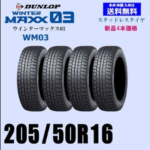 送料無料 新品4本セット スタッドレスタイヤ ダンロップ ウインターマックス03 WM03 205/50R16 87Q 国内正規品 自宅 取付店 発送OK