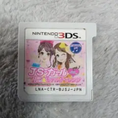 3DSソフト JSガール ドキドキ モデルチャレンジ