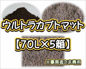 【配送条件あり】ウルトラカブトマット70L（大袋）【5箱】