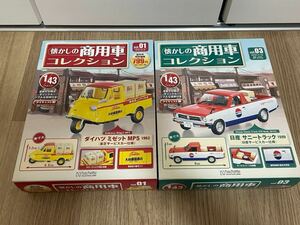 1原【1円スタート】【未開封】HACHETTE 懐かしの商用車コレクション 2点セット アシェット 1/43 ダイハツ ミゼット 日産 サニートラック