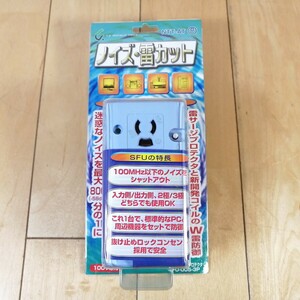 残りわずか!!　新品　未使用!!　コトヴェール　NTT開発商品　ノイズ・雷サージプロテクタ　ノイズ・雷サージ対策　SFU-005-3P