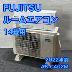 FUJITSU エアコンノクリア 14畳用 2022年 高年式 家電 d3025