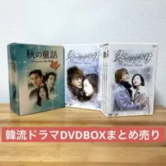 秋の童話&冬のソナタ二点まとめ売りDVD BOX