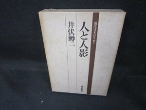 現代日本のエッセイ　人と人影　井伏鱒二　シミ箱破れ有/DCZH