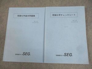 BB02-094 SEG 理論化学基本問題集/チェックシート テキスト 2022 計2冊 矢嶋彩希/井上薫子/吉久寛 13m0D