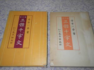 楷行草三體千字文 かな基本解説附 古寺一華 書道