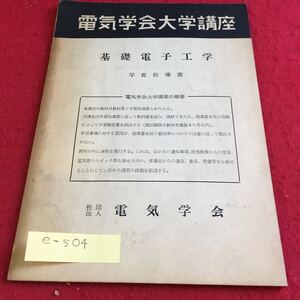 e-504 電気学会大学講座 基礎電子工学 学習指導書 社団法人 電気学会※10