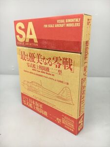 未開封 1/72 日本海軍 零式艦上戦闘機二二型 スケールアヴィエーション 2013年3月号付録 2410BKM084