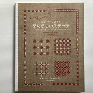 手芸本■ARTBOOK_FLEAMA■O7-016★送料無料！人気本！新品 モニーク リヨネのあたらしいステッチ 刺繍 クロスステッチ カウントステッチ