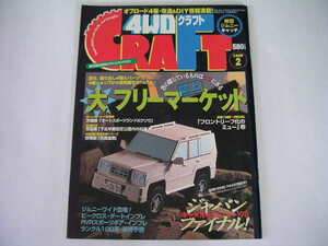 ◆4WDクラフト 1998/2◆誌上大フリーマーケット,キャメルトロフィー