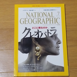 NATIONAL GEOGRAPHIC 2011年7月号　どこに眠るのかクレオパトラ　中古本