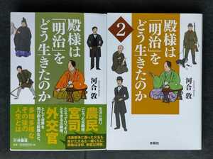 ■殿様は「明治」をどう生きたのか / 殿様は「明治」をどう生きたのか２ ■ 扶桑社文庫 ■ 河合 敦　2冊セット